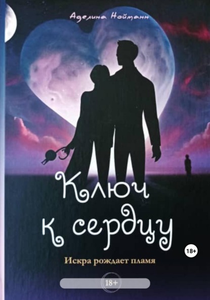 Скачать книгу Ключ к сердцу