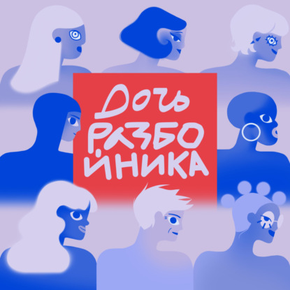 Скачать книгу «Быть родителем стало сложнее». Эпизод, в котором дочь разбойника расспрашивает свою маму о том, каким было материнство в СССР