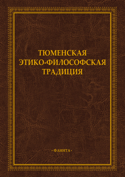 Скачать книгу Тюменская этико-философская традиция