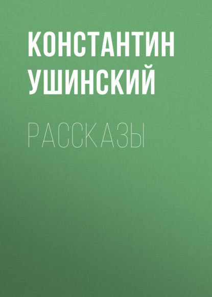Скачать книгу Рассказы