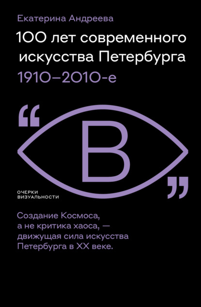 Скачать книгу 100 лет современного искусства Петербурга. 1910 – 2010-е