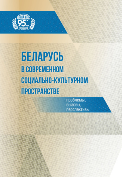 Скачать книгу Беларусь в современном социально-культурном пространстве: проблемы, вызовы, перспективы