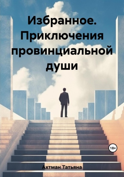 Скачать книгу Избранное. Приключения провинциальной души