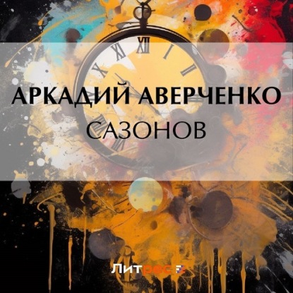 Скачать книгу Сазонов