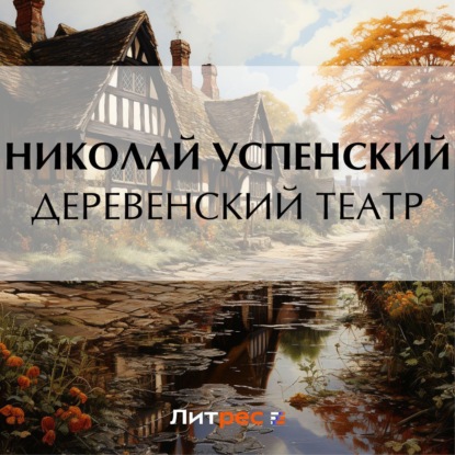 Скачать книгу Деревенский театр