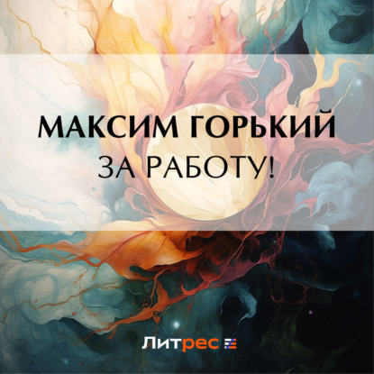 Скачать книгу За работу!