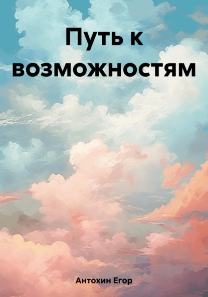 Скачать книгу Путь к возможностям