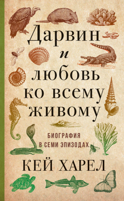 Скачать книгу Дарвин и любовь ко всему живому. Биография в семи эпизодах