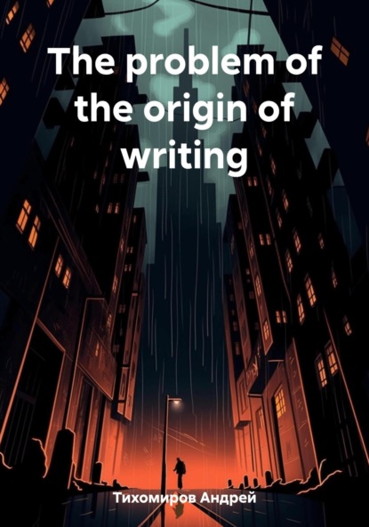 Скачать книгу The problem of the origin of writing