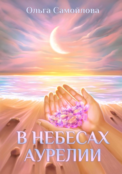 Скачать книгу В небесах Аурелии