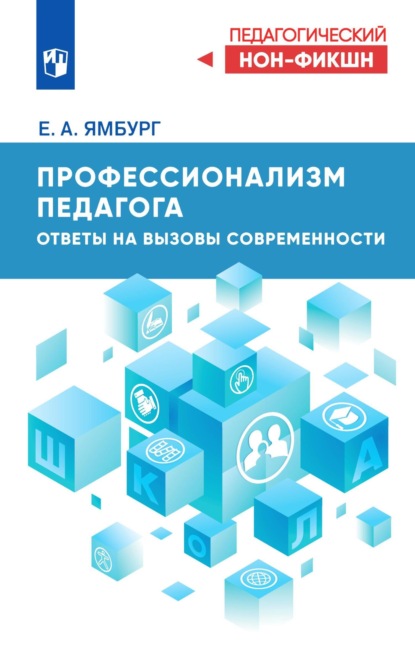 Скачать книгу Профессионализм педагога. Ответы на вызовы современности