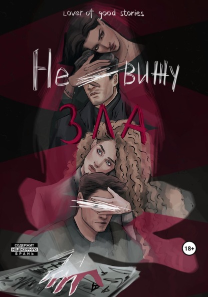 Скачать книгу Не вижу зла