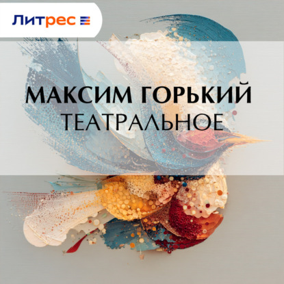 Скачать книгу Театральное