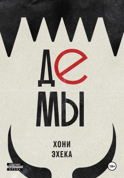 Скачать книгу Демы