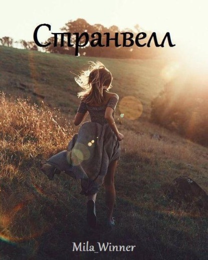Скачать книгу Странвелл