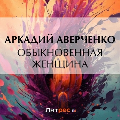 Скачать книгу Обыкновенная женщина