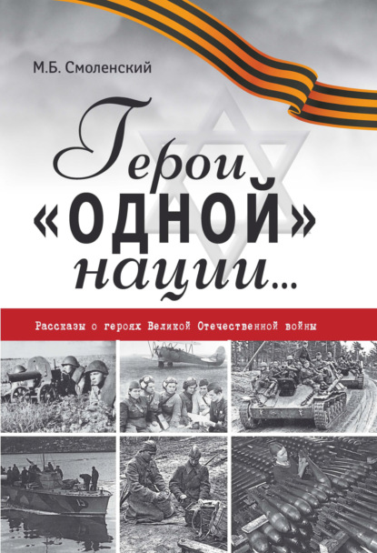 Скачать книгу Герои «одной» нации… Рассказы о героях Великой Отечественной войны