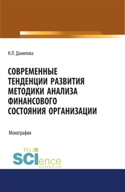 Скачать книгу Современные тенденции развития методики анализа финансового состояния организации. (Аспирантура, Бакалавриат, Магистратура). Монография.