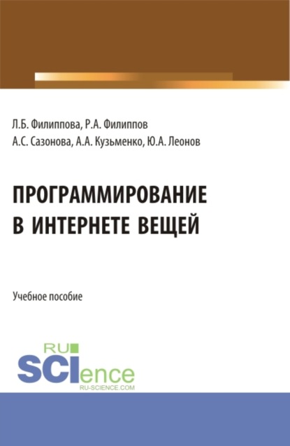 Скачать книгу Программирование в Интернете вещей. (Бакалавриат). Учебное пособие.