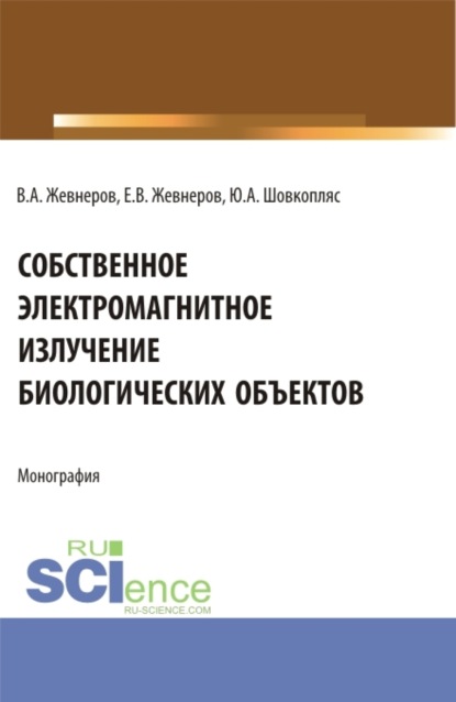 Скачать книгу Собственное электромагнитное излучение биологических объектов. (Бакалавриат). Монография.
