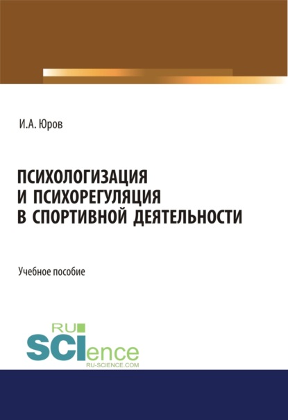 Скачать книгу Психологизация и психорегуляция в спортивной деятельности. (Аспирантура, Бакалавриат, Магистратура). Учебное пособие.