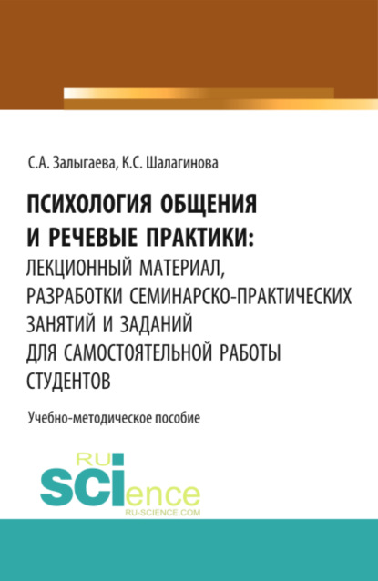 Скачать книгу Психология общения и речевые практики: лекционный материал, разработки семинарско-практических занятий и заданий для самостоятельной работы студентов. (Бакалавриат). Учебно-методическое пособие.