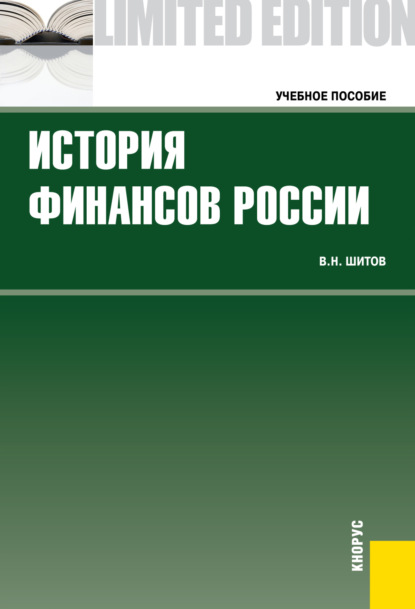 Скачать книгу История финансов России. (Бакалавриат, Магистратура, Специалитет). Учебное пособие.