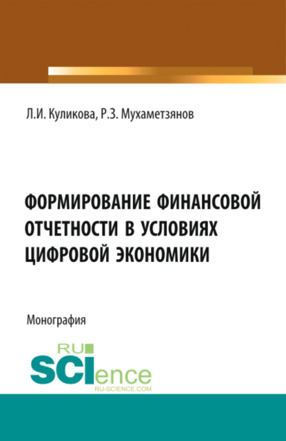 Скачать книгу Формирование финансовой отчетности в условиях цифровой экономики. (Аспирантура, Магистратура). Монография.