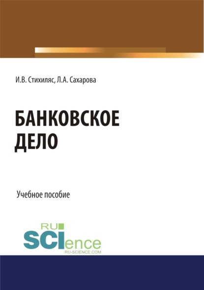 Скачать книгу Банковское дело. (Бакалавриат). Учебное пособие.