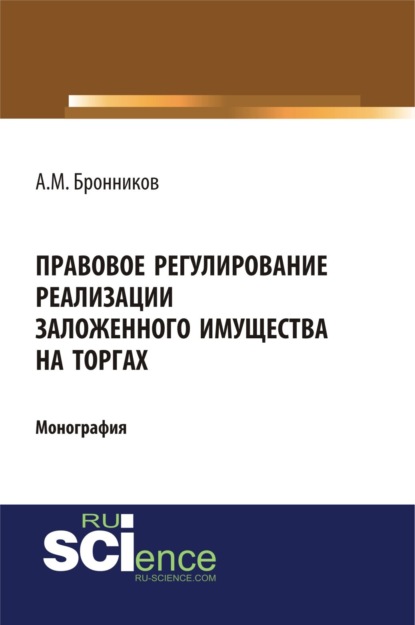 Скачать книгу Правовое регулирование реализации заложенного имущества на торгах. (Адъюнктура, Аспирантура, Бакалавриат). Монография.