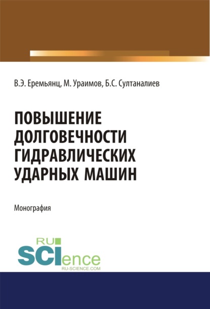 Скачать книгу Повышение долговечности гидравлических ударных машин. (Аспирантура, Бакалавриат). Монография.