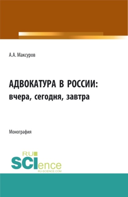 Скачать книгу Адвокатура в россии: вчера, сегодня, завтра. (Аспирантура, Бакалавриат, Магистратура). Монография.