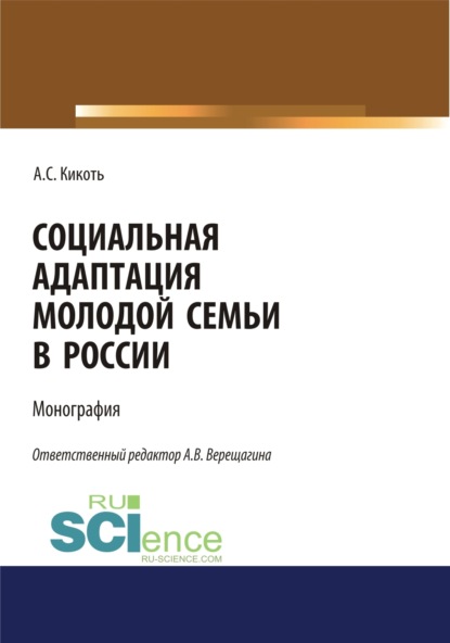 Скачать книгу Социальная адаптация молодой семьи в России. (Аспирантура, Бакалавриат, Магистратура). Монография.