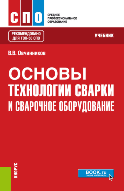 Скачать книгу Основы технологии сварки и сварочное оборудование. (СПО). Учебник.