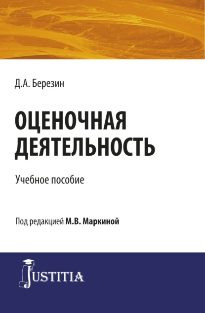 Скачать книгу Оценочная деятельность. (Бакалавриат, Магистратура, Специалитет). Учебное пособие.