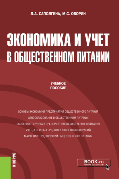 Скачать книгу Экономика и учет в общественном питании. (Бакалавриат). Учебное пособие.