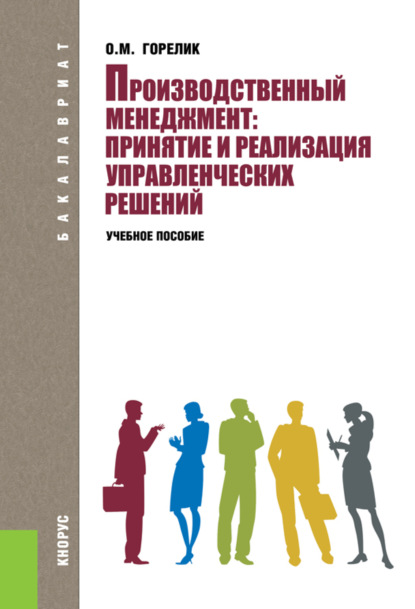 Скачать книгу Производственный менеджмент: принятие и реализация управленческих решений. (Бакалавриат). Учебное пособие.