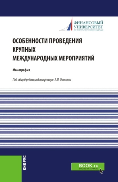 Скачать книгу Особенности проведения крупных международных мероприятий. (Аспирантура, Магистратура). Монография.