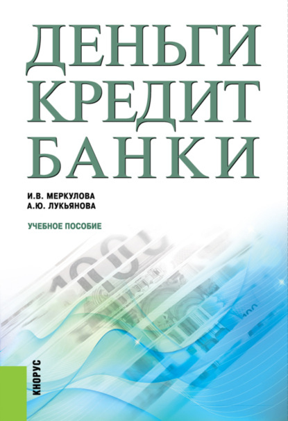 Скачать книгу Деньги, кредит, банки. (Бакалавриат, Магистратура). Учебное пособие.