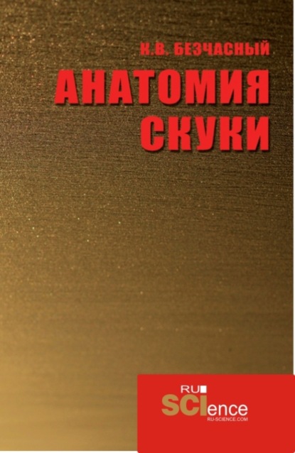 Скачать книгу Анатомия скуки. (Аспирантура, Бакалавриат, Магистратура). Монография.