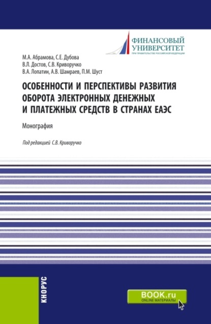 Скачать книгу Особенности и перспективы развития оборота электронных денежных и платежных средств в странах ЕАЭС. (Бакалавриат). Монография.