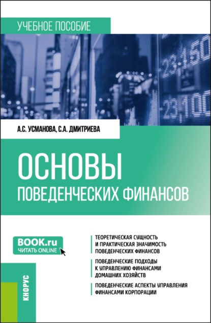 Скачать книгу Основы поведенческих финансов. (Бакалавриат, Магистратура). Учебное пособие.