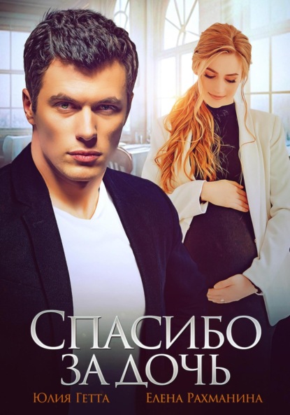Скачать книгу Спасибо за дочь