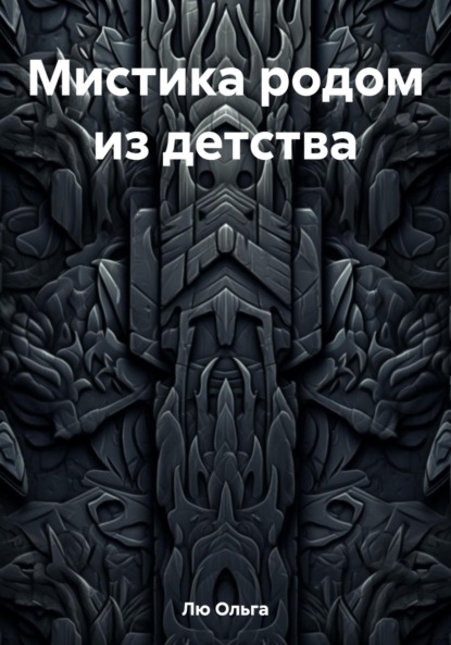 Скачать книгу Мистика родом из детства