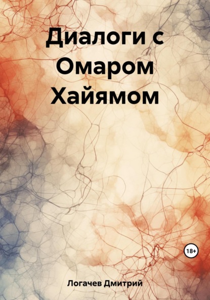 Скачать книгу Диалоги с Омаром Хайямом