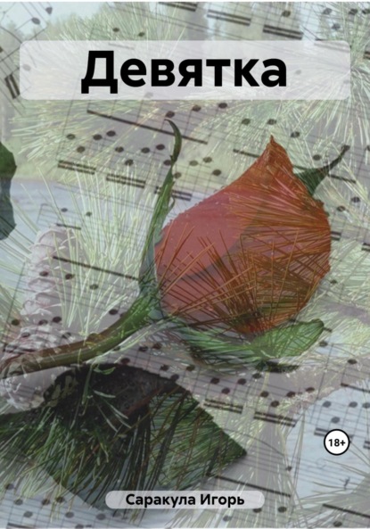 Скачать книгу Девятка