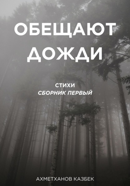 Скачать книгу Обещают дожди