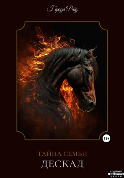 Скачать книгу Тайна семьи Дескад