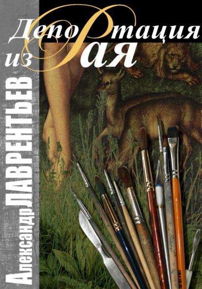 Скачать книгу Депортация из Рая