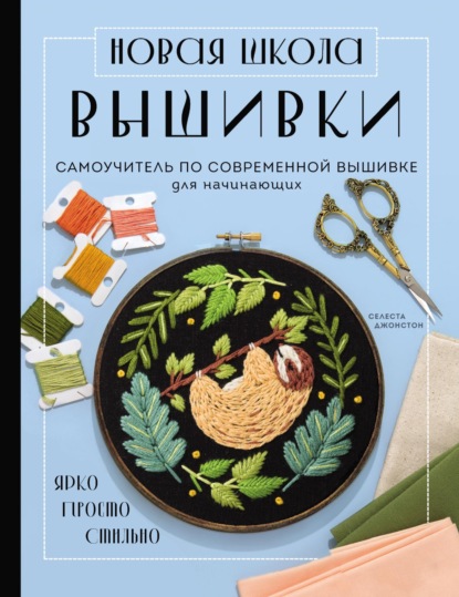 Скачать книгу Новая школа вышивки. Самоучитель по современной вышивке для начинающих